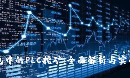 TP钱包中的PLC挖矿：全面解析与实战指南