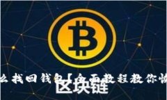 TP钱包卸载后怎么找回钱包
