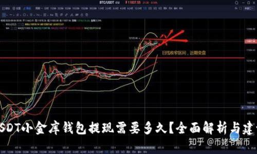 USDT小金库钱包提现需要多久？全面解析与建议