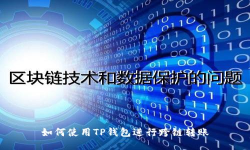 如何使用TP钱包进行跨链转账