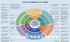 如何使用TP钱包进行跨链转