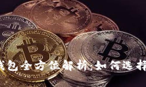 比特币与以太坊钱包全方位解析：如何选择最适合你的类型？
