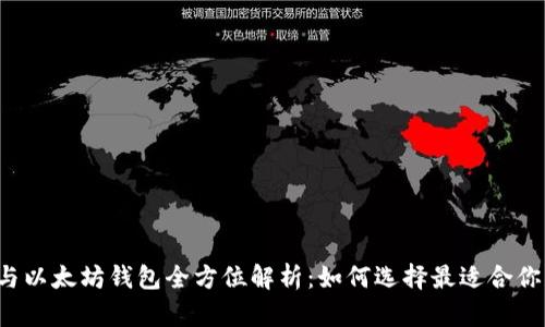 比特币与以太坊钱包全方位解析：如何选择最适合你的类型？