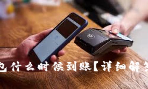 提币到TP钱包什么时候到账？详细解答与常见问题