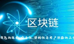 USDT钱包的选择：安全性、