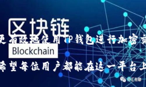 : 如何轻松修改TP钱包中的单位设置

TP钱包, 钱包设置, 单位修改, 加密货币/guanjianci

引言
在如今这个数字化迅速发展的时代，加密货币正在不断改变人们的财务观念。作为用户，我们在使用诸如TP钱包等数字货币钱包时，有时需要根据实际需求来修改钱包中的单位设置。你是不是也曾为单位不正确而感到困惑呢？今天，我们就来聊聊如何在TP钱包中轻松地修改单位设置。

1. 什么是TP钱包？
TP钱包（Token Pocket）是一款广受欢迎的多链数字货币钱包，支持多种主流公链和代币，用户可以方便地存储、交易以及管理数字资产。TP钱包以其界面简洁、操作方便、功能强大而受到用户的喜爱。你有没有想过，为什么那么多人选择TP钱包作为他们的首选呢？是由于它的安全性、多样化的功能，还是良好的用户体验？

2. 修改单位的必要性
在使用TP钱包管理你的加密资产时，正确的单位设置尤为重要。不论是进行交易、查看资产总值，还是管理各类代币，单位的设定都会影响到你的操作和决策。一旦单位发生改变，例如从“ETH”切换成“WEI”，可能导致你在交易时出错，甚至造成财产损失。对此，你是否有过类似的经历呢？

3. TP钱包单位修改的步骤
现在，让我们一步一步地来看看在TP钱包中如何进行单位修改。

h43.1 打开TP钱包/h4
首先，确保你已经下载安装了TP钱包，并且可以顺利打开应用。点击启动TP钱包后，你会看到一个直观清晰的界面。

h43.2 进入“设置”页面/h4
在TP钱包主界面中，找到并点击右下角的“我”图标，然后进入“设置”页面。你是否注意到，设置选项中有许多功能和信息可以进行调整？这正是我们后续要进行单位修改的地方。

h43.3 找到“单位设置”选项/h4
在设置页面中，向下滑动找到“单位设置”选项。点击进入后，你会看到支持的不同单位列表，包括但不限于：ETH、BTC、USDT等。这时，你可以开始选择你希望修改的单位了。

h43.4 选择合适的单位/h4
在“单位设置”选项下，选择你需要的单位，如果你是经常操作某种特定加密货币，比如ETH，那就选择ETH。在选择好后，确认并保存你的设置。此时，你是不是觉得这个过程比你想象中要简单许多呢？

4. 修改后的注意事项
完成单位修改后，你会发现TP钱包界面中的资产显示方式发生了改变。这时，你应该注意以下几点：

h44.1 熟悉新单位的换算关系/h4
不同单位之间可能存在着复杂的换算关系，尤其是在加密货币交易时。如果你把单位改为更小的单位，例如从“ETH”切换到“WEI”，那么在进行交易时，你需要更加小心，以免产生误会。在这样的情况下，了解并熟悉相关换算关系是非常必要的。

h44.2 定期检查单位设置/h4
随着你的使用习惯和市场的变化，有必要定期检查和调整你的单位设置。因为某些时候，你可能会发现某种新的加密货币更符合你的需求，这时候及时调整单位便显得尤为重要。是不是有必要在使用过程中时刻保持敏感呢？

5. 常见问题
在修改TP钱包单位的过程中，你可能会遇到一些常见问题。以下是一些可能的疑问和解答，希望能够对你顺利操作有所帮助。

h45.1 如果我忘记了如何修改单位，该怎么办？/h4
别担心，你可以随时参考本篇文章或在TP钱包的官方说明中寻找相关信息，常见问题解答部分也能为你提供帮助。利用好这些资源，能够让你的操作变得更加从容不迫。

h45.2 修改单位是否会影响我的资产安全？/h4
答案是不会的。修改单位仅仅是显示方式的改变，不会对你实际持有的资产产生影响。你是否理解这样的道理呢？

h45.3 我是否可以随时更改单位？/h4
当然可以！TP钱包允许用户随时修改单位，方便了不同场景下的使用需求。一直保持灵活应变的能力，会让你在数字货币的海洋中游刃有余。

6. 小结
在这篇文章中，我们详细讲解了如何在TP钱包中修改单位的步骤，并讨论了修改单位的重要性和相关注意事项。希望通过这些信息，可以帮助你更有效地使用TP钱包进行加密交易。是否觉得这样的方法对你以后管理加密资产有帮助呢？掌握了改单位的小技巧，让我们一起在加密货币的世界中越走越远吧！

无论你是新手还是资深爱好者，理解和掌握这些基本操作都是至关重要的。TP钱包力求为每一位用户提供便捷、安全的数字资产管理体验，更是希望每位用户都能在这一平台上自由、无忧地探索加密货币的无限可能。希望你在今后的使用中，能充分发挥TP钱包的每一个功能，为财务自由之路铺平道路！