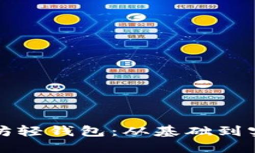 如何开发以太坊轻钱包：从基础到实践的全面指南
