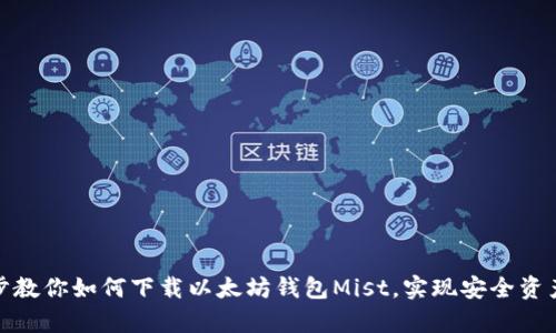 一步步教你如何下载以太坊钱包Mist，实现安全资产存储