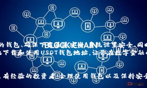   如何安全下载USDT钱包地址及其使用指南 / 
 guanjianci USDT钱包, 钱包地址, 下载USDT, 加密货币 /guanjianci 

引言
随着加密货币的流行，USDT（泰达币）作为一种常用的稳定币，受到了越来越多用户的关注。你是不是也想快速了解如何安全下载USDT钱包地址？这不仅关乎你的资产安全，也直接影响到你在数字金融世界的体验。本文将为你提供详尽的指南，帮助你顺利安全地下载USDT钱包地址，并带你走进USDT的广阔世界。

什么是USDT以及为什么选择USDT钱包？
首先，了解USDT的基本概念是非常必要的。USDT，全称Tether，是一种与美元挂钩的加密货币，旨在保持稳定的价值。是不是听说过“稳定币”这一名词？在加密货币市场波动性极大的背景下，USDT能为用户提供相对稳定的投资和交易体验。
选择USDT钱包的原因有很多，主要包括：
ul
    li稳定性：由于其与美元的挂钩，USDT钱包用户可以在波动的市场中获得一定程度的资产保护。/li
    li流动性：USDT在多个交易所支持，因此通过USDT进行交易非常方便。/li
    li转账速度快：与传统银行转账相比，加密钱包中的转账速度更快，尤其是在跨境转账方面。/li
/ul

下载USDT钱包地址的前期准备
在开始下载USDT钱包之前，我们需要做好一些准备工作。首先，你需要选择一个值得信赖的钱包提供商。网络上可供选择的钱包种类繁多，包括硬件钱包、软件钱包和移动钱包等。你觉得哪种钱包最适合你呢？每种钱包都有其优缺点，下面我们来简单分析一下。
ul
    listrong硬件钱包：/strong这是一种物理设备，能够为您的加密资产提供最大的安全性。但相对来说，成本较高，且使用起来稍显复杂。/li
    listrong软件钱包：/strong非常适合新手，操作简单，安全性逊色于硬件钱包。/li
    listrong移动钱包：/strong便于使用，但可能存在安全隐患，比如手机丢失或被攻击。/li
/ul

如何安全下载USDT钱包地址
既然选择了钱包类型，接下来我们进行下载。安全下载USDT钱包的第一步是确保下载来源的安全性。建议访问官方或者知名的加密货币平台，如Coinbase、Binance等，下载其对应的钱包应用。同时，在下载过程中，注意检查是否有其他用户的评价和反馈。你是不是会在下载之前查看评论呢？这是一个很好的习惯，会帮助你避免一些不必要的风险。

以下是下载USDT钱包地址的一般步骤：
ol
    listrong访问官方渠道：/strong前往官方网站或手机应用商店，确保下载的是真正的官方应用。/li
    listrong安装应用：/strong下载完成后，根据提示安装应用，如果有必要，确保你的设备有足够的存储空间。/li
    listrong创建新钱包：/strong启动应用后，会有创建新钱包的选项。请务必记下你的助记词，这个是你之后恢复访问钱包的关键。/li
/ol

设置钱包的安全性
钱包创建后，安全性设置是不可忽视的环节。许多用户在下载完钱包后往往忽略了这一点。你认为这样做正确吗？其实钱包的安全性越高，资产的保障就越强。以下是一些有效的安全措施：
ul
    listrong启用两步验证：/strong这种双重保护手段可以极大增加钱包的安全性。/li
    listrong定期更新应用：/strong钱包开发者会定期推出更新修复可能的漏洞，及时更新可以保障你的资产安全。/li
    listrong保持密码复杂性：/strong一个安全密码是保护钱包的基础，建议定期更换密码并避免使用相似的密码。/li
/ul

USDT钱包的基本操作
接下来，我们进入USDT钱包的基本操作部分。通常来说，使用USDT钱包完成交易的步骤非常简单。你是否期待能够轻松掌握呢？
ul
    listrong查看余额：/strong大多数钱包界面会在首页直接显示资产余额，方便用户随时查看。/li
    listrong发送和接收USDT：/strong输入对方的USDT地址及发送数量，确认无误后提交交易。/li
    listrong交易记录：/strong每一笔交易都会在钱包内留有记录，用户可以随时查阅。/li
/ul

总结
下载USDT钱包地址和使用USDT加密资产的过程虽然简单，但在每个环节都需谨慎对待。你是否意识到，安全性和便利性之间往往存在平衡？选择合适的钱包、确保下载渠道安全、系统设置安全、同时掌握基本操作，所有这些都是每一个USDT用户必须了解的知识。
在这个快速发展的数字货币时代，掌握使用USDT的钱包技巧，能够让你更好地享受加密货币带来的便利。希望通过本文的分享，能够帮助你安全顺利地下载和使用USDT钱包地址，让你在数字金融的世界中游刃有余。

后记
随着USDT等数字资产的日益普及，了解并掌握基本的加密货币知识将变得愈发重要。你是否已经准备好开始你的USDT投资之旅了呢？无论是新手还是有经验的投资者，合理使用钱包以及保持安全意识将是我们共同的目标。希望你能在这个领域中不断学习和成长，找到适合自己的理财方式。