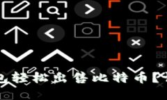 如何通过TP钱包轻松出售比