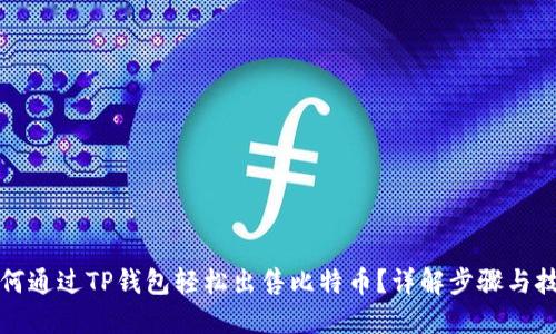 如何通过TP钱包轻松出售比特币？详解步骤与技巧