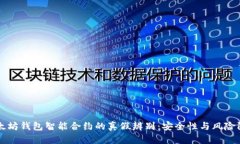 以太坊钱包智能合约的真
