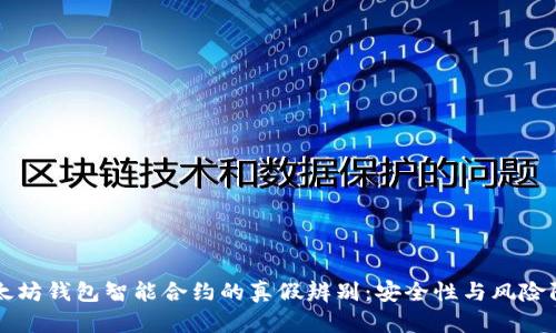 以太坊钱包智能合约的真假辨别：安全性与风险防范