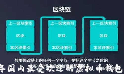 
2023年国内最受欢迎的虚拟币钱包大盘点