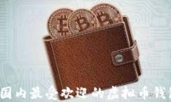2023年国内最受欢迎的虚拟
