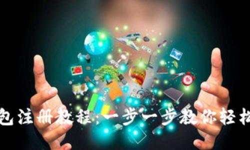 TP钱包注册教程：一步一步教你轻松入门