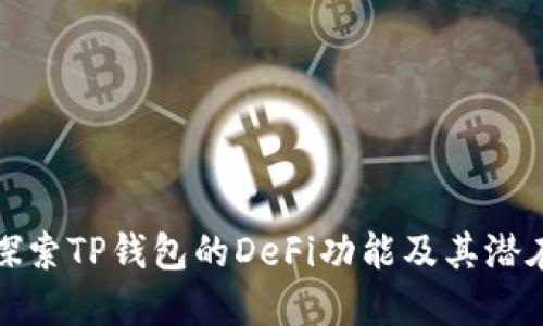 深入探索TP钱包的DeFi功能及其潜在意义