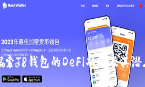 深入探索TP钱包的DeFi功能及其潜在意义