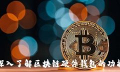   深入了解区块链硬件钱包
