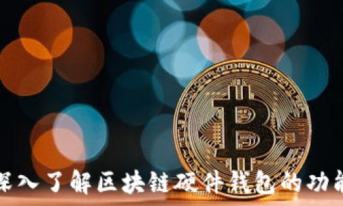   
深入了解区块链硬件钱包的功能