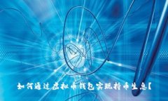 如何通过虚拟币钱包实现