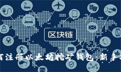 如何注册以太坊挖矿钱包：新手指南