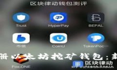 如何注册以太坊挖矿钱包