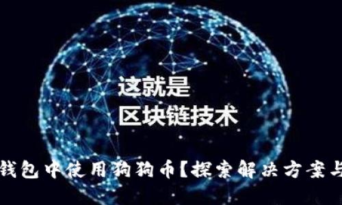 如何在TP钱包中使用狗狗币？探索解决方案与替代选项