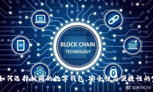 TP钱包：如何选择相同的数字钱包，安全性与便捷性的完美平衡