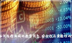 TP钱包：如何选择相同的数