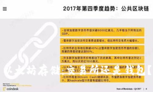 以太坊存储：交易所还是钱包？