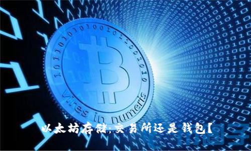 以太坊存储：交易所还是钱包？