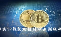 如何解决TP钱包跨链转账未
