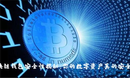 区块链钱包安全性揭秘：你的数字资产真的安全吗？