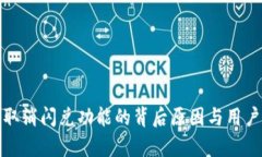 : TP钱包取消闪兑功能的背