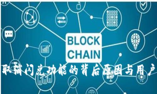 : TP钱包取消闪兑功能的背后原因与用户影响分析