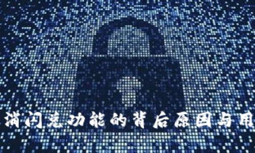 : TP钱包取消闪兑功能的背后原因与用户影响分析