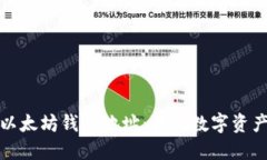 彻底了解以太坊钱包地址