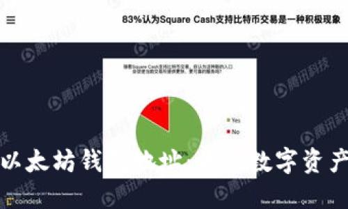 彻底了解以太坊钱包地址：你的数字资产安全之旅