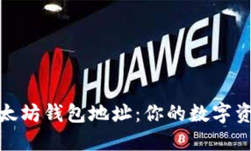 彻底了解以太坊钱包地址：你的数字资产安全之旅