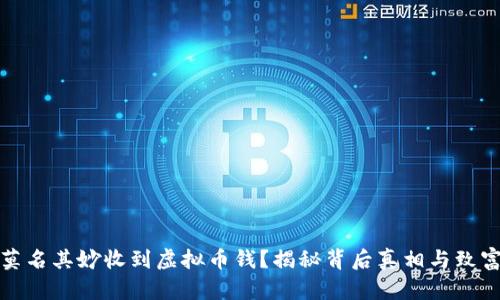 钱包莫名其妙收到虚拟币钱？揭秘背后真相与致富机会