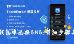 如何在TP钱包中兑换BNB：详