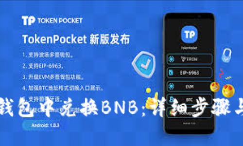 如何在TP钱包中兑换BNB：详细步骤与实用技巧