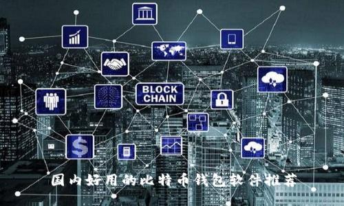 国内好用的比特币钱包软件推荐