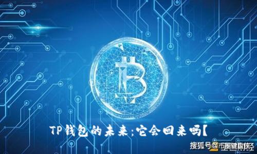 TP钱包的未来：它会回来吗？