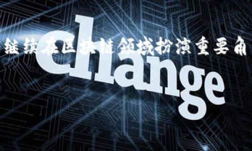 关于TP钱包（Token Pocket）的成立和发展历程，以下是详细介绍：

TP钱包的成立背景
TP钱包，全称Token Pocket，是一款专注于区块链资产管理的数字钱包。它于2018年正式推出，致力于为用户提供安全、易用的多链钱包服务。这款钱包的出现，正值区块链技术逐渐被广泛接受并使用的时期，许多用户迫切需要一个方便的工具来管理其数字资产。

TP钱包的核心功能
自成立以来，TP钱包不断创新与，旨在为用户提供优质的用户体验。主要功能包括：
ul
    listrong多链支持：/strongTP钱包支持多种区块链，包括以太坊、EOS、TRON等，用户可以在一个钱包中管理不同类型的数字资产。/li
    listrong去中心化交易：/strong用户可以在钱包内部直接进行去中心化交易，而无需将资产转移到集中式交易所，大大提升了安全性。/li
    listrongDApp功能：/strongTP钱包集成了多个去中心化应用（DApp），用户可以在钱包中直接访问这些应用，体验区块链带来的便利。/li
    listrong安全保障：/strongTP钱包采用了多重安全机制，如私钥本地存储、密码保护等，确保用户资产的安全。/li
/ul

TP钱包的发展历程
自成立以来，TP钱包经历了多个重要的发展阶段：
ul
    listrong2018年：/strongTP钱包正式上线，凭借其良好的用户体验与多链支持迅速吸引了一批用户。/li
    listrong2019年：/strong推出了去中心化应用（DApp）平台，为用户提供更丰富的功能，吸引了更多开发者的加入。/li
    listrong2020年：/strong进行了一系列技术升级，包括钱包的安全性提升与用户界面改进，使得用户体验进一步。/li
    listrong2021年至今：/strongTP钱包持续扩展其支持的区块链网络，并不断引入新的功能，如跨链转账服务等。/li
/ul

用户参与感与互动
在TP钱包的发展过程中，用户的参与感是一个至关重要的因素。钱包内的社区反馈机制允许用户就产品的改进提出建议，是否让你想到了自己在其他产品中遇到的类似情况？这种互动不仅提升了用户的满意度，也为钱包的发展提供了宝贵的用户数据支持。

TP钱包的未来展望
随着区块链技术的不断发展，TP钱包的未来将更加光明。它致力于成为全球领先的多链数字钱包，不断推陈出新，以满足用户的多样化需求。
你是否也对TP钱包的前景充满期待？对于未来数字资产的管理，TP钱包将继续探索更多可能性，推动区块链技术的普及与应用。

总结
TP钱包自2018年成立以来，凭借其卓越的产品特点和用户体验，赢得了众多用户的信任。通过不断和创新，TP钱包将继续在区块链领域扮演重要角色，相信在不久的将来，数字资产管理将更加方便安全。

TP钱包, Token Pocket, 数字钱包, 区块链/guanjianci
TP钱包成立于多久？探寻Token Pocket的发展历程与未来趋势