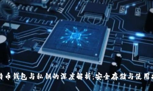 比特币钱包与私钥的深度解析：安全存储与使用指南