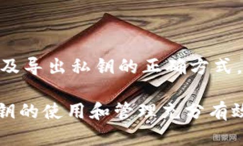 如何在比特币Core钱包中安全导出私钥：逐步指南

比特币, Core钱包, 私钥, 导出/guanjianci

引言

在加密货币的世界中，私钥就如同是你通往数字财富的通行证。特别是对于比特币用户而言，掌握如何安全地导出自己的私钥是一项至关重要的技能。你是不是也想了解如何在比特币Core钱包中导出私钥？本文将为你提供详尽的步骤和必要的安全提示，帮助你更好地管理自己的比特币资产。

比特币Core钱包简介

比特币Core钱包（Bitcoin Core）是比特币网络的官方客户端，是一个功能强大且去中心化的节点。它不仅可以让用户发送和接收比特币，还能让你全权掌控自己的私钥。与一些在线钱包相比，使用Core钱包意味着你对自己的比特币有更高的安全性和隐私性。

为什麼需要导出私钥？

或许你在心里会问：“我真的需要导出我的私钥吗？”答案是肯定的！导出私钥的原因有很多。例如，你可能想要将比特币转移到其他的钱包，或者希望将数字资产备份到安全的位置。无论是哪种情况，了解如何导出私钥都是关键的一步。

导出私钥的步骤

导出私钥的过程对于新手来说可能有点复杂，但只要遵循以下步骤，就能轻松搞定。

h4步骤一：备份你的钱包/h4

在进行任何涉及私钥的操作之前，确保你已经备份了你的钱包。这是为了防止在导出过程中发生意外，如数据丢失或电脑崩溃。你可以通过钱包的“文件”菜单选择“备份钱包”，将其保存到一个安全的位置。

h4步骤二：解锁钱包/h4

在导出私钥之前，如果你的钱包设定了密码，你需要先解锁钱包。打开比特币Core钱包，输入你的钱包密码，这样你就可以进行私钥导出操作了。

h4步骤三：访问控制台/h4

比特币Core钱包内置了一个功能强大的“控制台”。你可以通过点击顶部菜单中的“窗口”并选择“控制台”来打开它。在控制台界面中，你可以输入命令与钱包进行交流。

h4步骤四：查看私钥/h4

在控制台中输入以下命令，替换“YOUR_ADDRESS”为你想要导出私钥的比特币地址：
predumpprivkey YOUR_ADDRESS/pre
然后按下回车。系统将会显示对应地址的私钥。务必妥善保管，确保不让他人获得这把“钥匙”。

私钥的安全性

当你在网上搜索比特币钱包或私钥相关信息时，或许你会发现一些安全隐患。你是不是也意识到，尤其是在互联网这个庞大的信息海洋中，安全问题显得尤为重要？确保你的私钥不被泄露是保障数字资产安全的首要任务。以下是一些建议：

h41. 不要分享私钥/h4

无论是通过社交媒体还是面对面，都不要与任何人分享你的私钥。那是你加密资产的“金库钥匙”，一旦泄露，后果将不堪设想。

h42. 使用冷存储/h4

为了更高的安全性，可以将比特币私钥存储在冷钱包中。冷钱包是完全离线的存储设备，极大地降低了被黑客攻击的几率。

h43. 定期更新安全措施/h4

随着技术的发展，黑客的攻击手段也在不断提高。定期更新自己的安全措施，如使用强密码、启用双因素认证等，都是保护私钥的有效方法。

私钥的常见误区

在讨论私钥时，人们常常陷入一些误区。你是不是也曾经认为只要有比特币地址就可以获取比特币？其实不然，私钥是一切的关键。不理解私钥的重要性，可能会使你的比特币处于危险之中。

h4误区一：只需备份比特币地址即可/h4

备份比特币地址是快捷取回你资产的一种方式，但如果没有对应的私钥，你将无法访问比特币。私钥和地址是相辅相成的，缺一不可。

h4误区二：私钥存储在钱包中就安全/h4

许多人以为只要把私钥存储在钱包中，就是绝对安全的。事实上，恶意软件和黑客攻击时有发生，更高的安全措施是必须的。

结尾

导出比特币Core钱包的私钥看似简单，但背后却隐藏着大量的安全风险。我们希望通过这篇文章，帮助你更好地理解私钥的重要性，以及导出私钥的正确方式。当然，保护好你的私钥，始终是你在加密货币世界里最重要的使命。你准备好开始保护你的数字资产了吗？

无论你是新手还是有经验的比特币用户，了解私钥并学会导出，将对你的加密之旅大有裨益。希望你能认真对待这个问题，确保你对私钥的使用和管理充分有效。未来的投资和财富积累，离不开你对这些基础知识的理解和掌握。