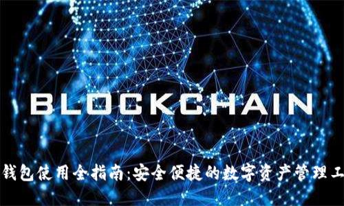 TP钱包使用全指南：安全便捷的数字资产管理工具