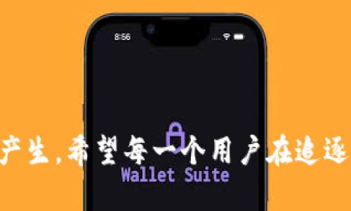   探讨区块链钱包乱象的原因与对策 / 

 guanjianci 区块链, 钱包乱象, 数字资产, 安全性 /guanjianci 

前言
近年来，随着区块链技术的快速发展，数字资产的种类和数量也呈现出爆炸性的增长。在这个过程中，区块链钱包作为存储和管理数字资产的重要工具，其使用频率愈加频繁。然而，随之而来的是各种钱包乱象的出现，给用户带来了不小的困扰。这些乱象的背后究竟是什么原因呢？

区块链钱包的基本概述
首先，我们需要了解什么是区块链钱包。简单来说，区块链钱包是一种用于存储和管理数字货币（如比特币、以太坊等）的软件或硬件，为用户提供了一个安全而便捷的方式来交易和转移数字资产。区块链钱包可以分为热钱包和冷钱包两种类型，热钱包是指连接互联网的应用程序，而冷钱包则是将数字资产存储在离线环境中的设备。

钱包乱象的现状
在区块链钱包市场中，我们可以看到很多问题。例如，用户常常遇到钱包被盗、资产丢失、无法找回等情况，这些都让人感到不安。此外，某些不法分子利用用户对区块链知识的不足，制造虚假钱包以诱骗用户存入资产。这样的情况层出不穷，你是否曾听说过或者亲身经历过这样的事情呢？

钱包乱象的原因分析
那么，区块链钱包乱象的根本原因究竟有哪些呢？下面我们逐一分析。

h41. 缺乏监管/h4
首先，区块链领域的监管仍然相对薄弱。虽然一些国家和地区开始逐步完善相关法律法规，但整体上仍然缺乏有效的监管机制。这使得一些不法分子能够在这个领域肆无忌惮地进行欺诈活动。当用户对数字资产的保护措施不够了解时，就很容易受到骗取。

h42. 用户教育不足/h4
其次，许多用户在进入区块链领域时，缺乏必要的知识和技能。他们往往不了解钱包的基本操作，甚至对如何选择安全的钱包都没有清晰的认识。这种评估能力的缺失，导致不少用户落入了骗子的陷阱。你是不是也觉得许多新手在这个领域痛苦不堪呢？

h43. 技术漏洞/h4
第三，技术本身的脆弱性也是导致钱包乱象的重要因素。区块链技术虽然在安全性上具有相对的优势，但一旦应用于钱包软件中，其安全性就取决于开发者的水平。如果钱包开发过程存在漏洞或后门，黑客则可以利用这些漏洞进行攻击，窃取用户的数字资产。

h44. 市场竞争激烈/h4
最后，区块链钱包市场竞争十分激烈。为了争夺用户，有些钱包开发者可能会忽视安全性，而更注重用户体验和市场推广。这种短期行为虽然在短时间内能吸引用户，但长远来看却无疑会对整个行业的健康发展造成影响。

欺诈手段分析
除了以上原因，钱包乱象的发生还与各种欺诈手段有关。以下是一些常见的欺诈模式。

h41. 虚假钱包骗局/h4
很多骗子会伪装成钱包应用，通过假官网或社交媒体进行营销。他们通常利用新手用户不熟悉的特点，声称其钱包可以提供超高的收益，并诱骗用户下载。这种情况就像是网络钓鱼，你是否曾经接到过这样的网络广告？

h42. 社交媒体欺诈/h4
很多用户在社交媒体上分享自己的投资心得，但也成为了骗子的主要目标。一些不法分子会冒充知名投资者或专家，发布虚假建议，诱导用户进行投资，当用户投入大量资金后，骗子则立即消失。

h43. 操作不当/h4
此外，由于用户操作不当，导致资产丢失的现象也屡见不鲜。比如，用户在进行转账时，未仔细核对接收地址，结果将资产转错。这种情况你是否见过？

改善的建议
面对钱包乱象，我们应该如何应对呢？以下是一些建议，希望能够帮助到广大用户。

h41. 加强监管/h4
各国政府应进一步加强对区块链钱包市场的监管，为用户提供一个安全的环境。同时，积极引导合法合规的企业参与市场竞争，消除不法分子的生存空间。

h42. 提高用户教育/h4
用户教育亟需加强，各类机构和企业应积极组织相关培训和讲座，让用户深入了解钱包的基本使用方法及安全注意事项。随时保持警惕，您是否愿意成为一个内行用户呢？

h43. 选择知名钱包/h4
用户在选择钱包时，应该优先考虑口碑良好的知名品牌，尽量避免使用一些不知名的应用。此外，查看各个钱包的安全评分和用户评论也是非常重要的。

h44. 定期更新安全策略/h4
最后，建议用户定期更新自己的安全策略，比如使用复杂密码、开启双重认证等。保护资产的安全是一项长期的工作，你准备好投入时间和精力了吗？

结语
总的来说，区块链钱包的乱象不仅与技术本身有关，也与市场环境、用户意识等多方面因素密切相关。只有通过多方努力，才能从根本上减少这些问题的产生。希望每一个用户在追逐数字资产梦想的同时，能谨记安全第一的原则，保护好自己的财富。你是否也在为保护资产而感到关注呢？